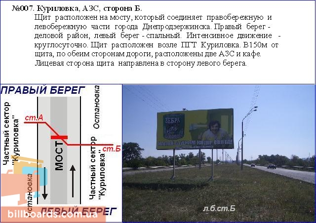 Білборд, бігборд (борд)  Дніпродзержинськ,  мостовий перехід Курилівка, АЗСс лівого в місто, Дніпровський район